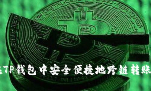 如何在TP钱包中安全便捷地跨链转账USDT？