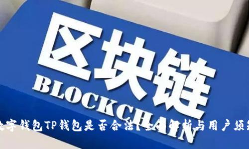 数字钱包TP钱包是否合法？全面解析与用户须知