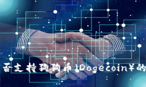 TP钱包是否支持狗狗币（Dogecoin）的详细解析