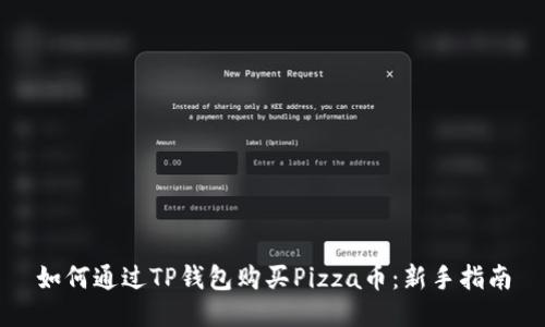 如何通过TP钱包购买Pizza币：新手指南