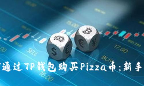 如何通过TP钱包购买Pizza币：新手指南