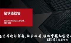 TP钱包使用教程详解：新手