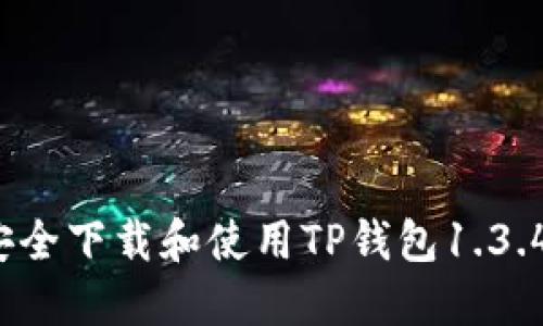  如何安全下载和使用TP钱包1.3.4交易所