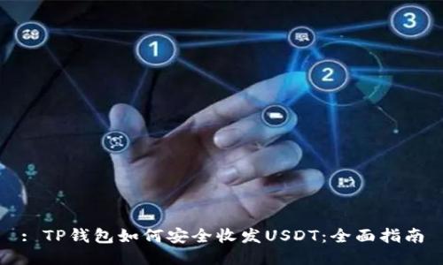 : TP钱包如何安全收发USDT：全面指南