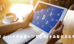 ### Doge币可以存入TP钱包吗？全面解析与使用指南