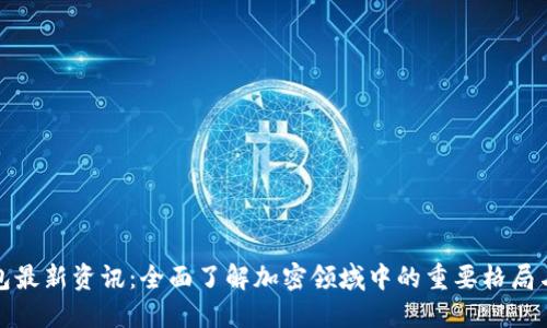 TP钱包最新资讯：全面了解加密领域中的重要格局与动态