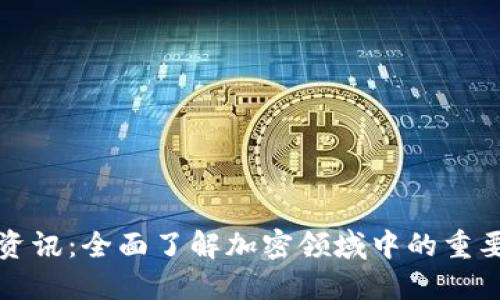 TP钱包最新资讯：全面了解加密领域中的重要格局与动态