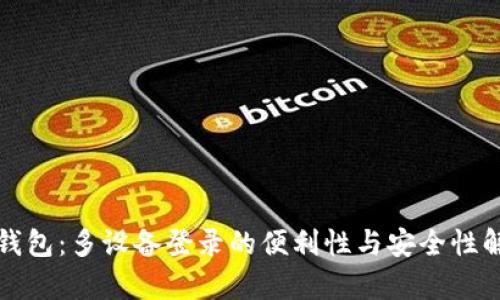 TP钱包：多设备登录的便利性与安全性解析