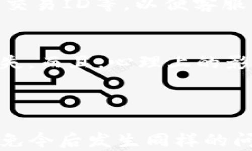 
   如何找回误删的TP钱包币？优秀的方法与实用技巧  / 

关键词
 guanjianci  TP钱包, 币找回, 误删恢复, 加密货币  /guanjianci 

内容主体大纲

1. 引言
   - 概述TP钱包的重要性
   - 用户误删币的常见原因

2. TP钱包的基本工作原理
   - TP钱包的功能与特性
   - 加密货币的存储机制

3. 误删币的分类
   - 完全删除与临时隐藏
   - 误删的常见场景

4. 找回误删币的常用方法
   - 通过备份恢复
   - 使用助记词恢复
   - 联系TP钱包客服

5. 如何避免未来的误删
   - 提高用户警觉性
   - 定期备份钱包数据

6. 误删币后的心理调节
   - 学会面对损失
   - 寻求帮助与支持

7. 总结
   - 重申找回币的重要性
   - 鼓励用户提升安全意识

---

引言
随着加密货币的普及，越来越多的用户开始使用TP钱包进行资产管理。然而，由于操作不当，部分用户在使用过程中会误删自己的币。这不仅浪费了时间，也让用户面临经济损失。了解TP钱包的重要性和常见误删原因，有助于我们更好地预防和应对这一问题。

TP钱包的基本工作原理
TP钱包是一款功能强大的加密货币钱包，其具备安全性高、存储便利性强等特色。它通过助记词和私钥来保护用户资产的安全。在使用TP钱包进行币的存储与转移时，用户需要理解其背后的工作机制，确保每一步操作的正确性。

误删币的分类
在使用TP钱包的过程中，误删的币根据情况不同可以分为两类：完全删除和临时隐藏。完全删除的币通常意味着用户在操作中误删除了整个交易记录，而临时隐藏的币是由于用户误操作将其隐藏在界面之外。了解这些类型的误删，有助于用户在发生事故时采取相关措施。

找回误删币的常用方法
一旦发生误删，用户应尽快采取行动。找回误删币的常用方法包括：通过备份恢复、使用助记词恢复以及联系TP钱包客服。这里将详细介绍每种方法的具体步骤，以便用户能够有效地找回丢失的资产。

如何避免未来的误删
预防误删是确保资产安全的关键。用户应提高警觉性，定期备份钱包数据，并在每次操作前仔细确认。这不仅有助于减少误删的可能性，也能在发生意外时减少损失。

误删币后的心理调节
误删币后，用户常常会感到焦虑和不安。学会面对损失，并在此期间寻求帮助与支持，有助于用户平复心情，重新审视投资策略。此时，保持冷静，理性分析问题，寻求解决方案是非常必要的。

总结
重申找回币的重要性，可以帮助用户建立更强的安全意识。在面对误删的情况时，采取正确的措施和解决方案，可以最大程度地挽回损失。同时，鼓励用户在未来的使用中保持谨慎，定期备份钱包，确保资产安全。

---

问题1：TP钱包是什么？
TP钱包是一款多链的数字资产钱包，支持多种加密货币的存储与管理。它的设计目标是为用户提供安全便捷的管理工具，让用户能够轻松地进行资产的转移与交换。TP钱包的用户界面友好，操作直观，适合各种层次的用户使用。而对于新手来说，了解TP钱包的各项功能以及如何正确地进行操作，将是保护自己资产的重要一环。

问题2：TP钱包的安全性如何？
TP钱包拥有多重安全保护机制，包括助记词加密、个人私钥保密等。助记词是用户在创建钱包时生成的一组单词，其重要性不亚于用户的密码，遗失助记词有可能导致资产永久损失。此外，TP钱包也提供了两步验证、指纹解锁等功能，进一步保障用户的资产不被盗用。用户应定期更换密码，并避免在公共网络环境下操作，确保自己的资产安全。

问题3：误删币后如何辨别币的状态？
误删的币可能是完全删除或是临时隐藏。用户在发现币不见后，应首先检查是否将其隐藏，进入钱包设置查看是否有“隐藏”选项。如果是在交易记录中丢失币，则可以通过查看历史交易记录来确认币的状态。在某些情况下，用户也可以借助区块链浏览器寻找过去的交易记录，从而更好地了解误删币的具体情况。

问题4：使用TP钱包时如何避免误删？
为了避免误删的发生，用户应当保持警觉，在每次操作时仔细确认自己要删除的币的状态。此外，定期的备份也是必要的。用户可以将助记词和私钥妥善保存，以便在发生误删或其他意外时能够进行恢复。同时，学习TP钱包的各项操作知识，提升自己的使用技能，避免因操作不当而造成损失。

问题5：如果找不到助记词，怎么办？
助记词是TP钱包的钥匙，遗失后将无法找回。如果用户没有将助记词妥善保存，那么在尝试找回资产时将面临极大的困难。在此情况下，用户可以向TP钱包的客服询问可行的解决方案。不过，需要明确的是，TP钱包的技术支持并不保证能恢复丢失的资产。因此，确保安全地保存助记词至关重要。

问题6：如何联系TP钱包客服进行帮助？
用户可以通过TP钱包官方网站找到客服联系方式，通常包括在线客服、邮件等多种方式。在联系时，用户应详细描述所遇到的问题，提供必要的信息，如钱包地址、交易ID等，以便客服能够迅速了解问题并提供帮助。在沟通中保持耐心，理解客服的工作流程，有助于加快问题的解决速度。

问题7：误删币对个人投资的影响如何？
误删币可能导致用户资产的直接损失，这对个人投资的影响不可小觑。特别是在加密货币市场波动较大的情况下，丢失的资产一旦无法找回，可能会导致经济损失。而且，心理上的影响也可能让用户在短期内对加密投资产生恐惧。在这种情况下，学会恢复冷静、吸取教训并合理调整投资策略就显得尤为重要。

---

以上为内容主体的草拟结构及相关问题的详细介绍。文章围绕TP钱包的误删问题展开，力求让阅读者不仅了解如何找回误删的币，还能增强他们的安全意识，避免今后发生同样的问题。