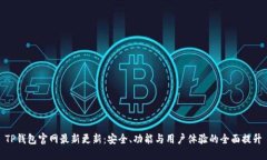 TP钱包官网最新更新：安全