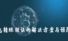 TP钱包转账错误的解决方案