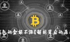 : 为什么TP钱包的金额不涨？解析背后的原因与解