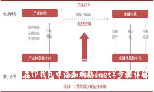 如何在TP钱包中添加网络（net）步骤详解