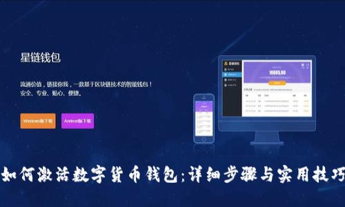 如何激活数字货币钱包：详细步骤与实用技巧