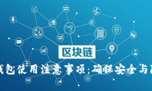 TP钱包使用注意事项：确保安全与隐私