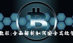 TP钱包使用教程：全面解析