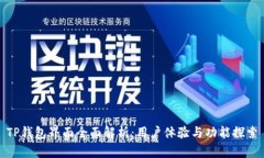 TP钱包界面全面解析：用户