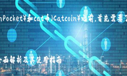 在讨论tp钱包（TokenPocket）和cat币（Catcoin）之前，首先需要了解几个方面的信息。

### 

TP钱包中的Cat币：全面解析及其使用指南