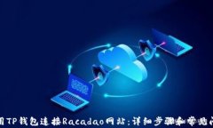 如何使用TP钱包连接Racad