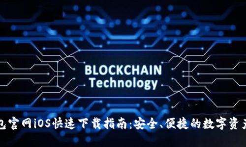 TP钱包官网iOS快速下载指南：安全、便捷的数字资产管理