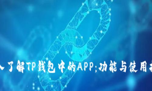 深入了解TP钱包中的APP：功能与使用指南