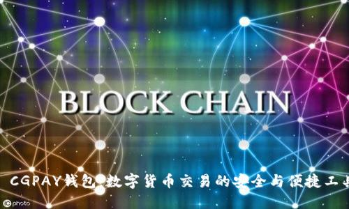 : CGPAY钱包：数字货币交易的安全与便捷工具
