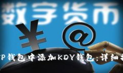 如何在TP钱包中添加KDY钱包