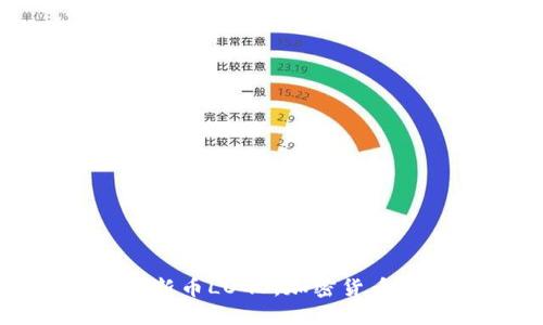 TP钱包收录新币LOGO，加密货币投资新选择