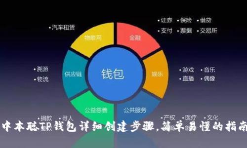 中本聪TP钱包详细创建步骤，简单易懂的指南