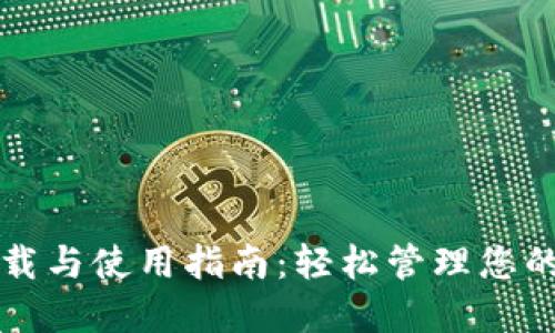 TP钱包下载与使用指南：轻松管理您的数字资产