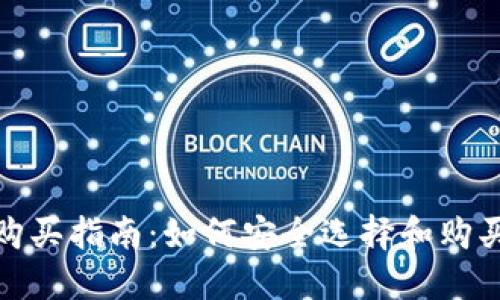 硬件钱包购买指南:如何安全选择和购买硬件钱包