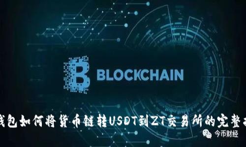 TP钱包如何将货币链转USDT到ZT交易所的完整指南