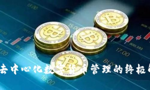 TP钱包：去中心化数字货币管理的终极解决方案