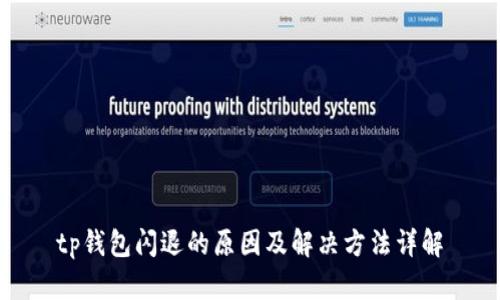 tp钱包闪退的原因及解决方法详解