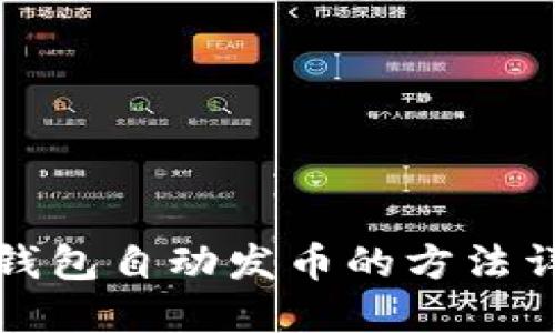TP钱包自动发币的方法详解
