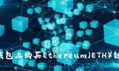 如何在TP钱包上购买Ethereum（ETH）链：全面指南