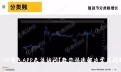 : TP钱包APP无法访问？教你