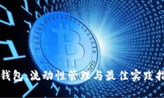 TP钱包：流动性管理与最佳