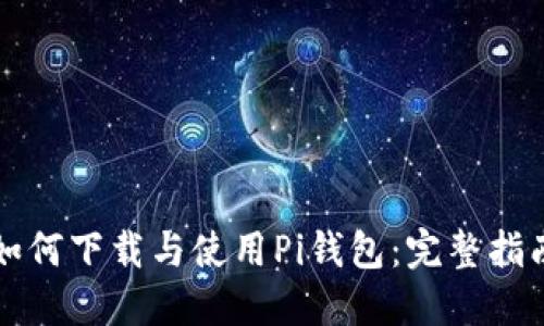 如何下载与使用Pi钱包：完整指南