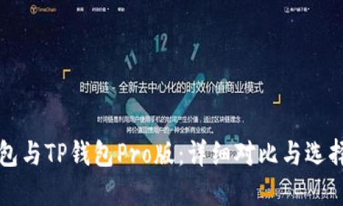 TP钱包与TP钱包Pro版：详细对比与选择指南