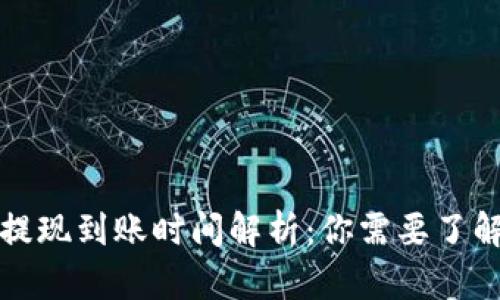 TP钱包提现到账时间解析：你需要了解的一切