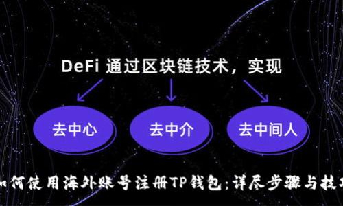 :
如何使用海外账号注册TP钱包：详尽步骤与技巧