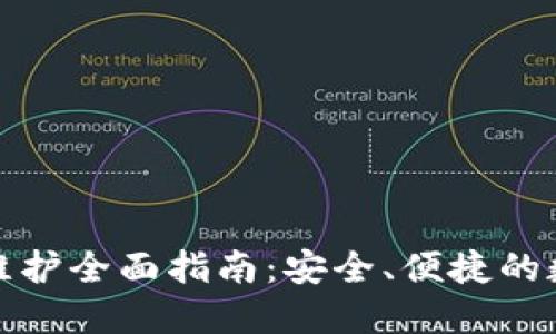 TP钱包法币维护全面指南：安全、便捷的数字资产管理