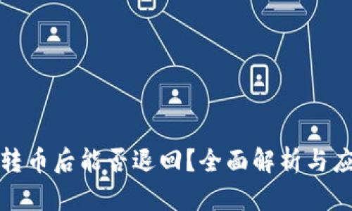 TP钱包转币后能否退回？全面解析与应对策略