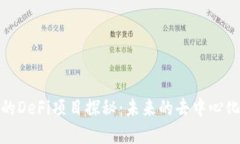 TP钱包中的DeFi项目探秘：未来的去中心化金融趋