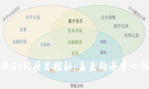 TP钱包中的DeFi项目探秘：未来的去中心化金融趋势