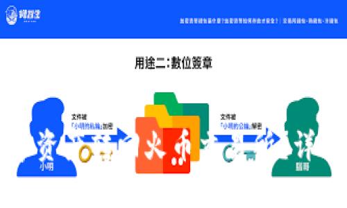 TP钱包如何将数字资产转回火币交易所？详细流程与时间解析