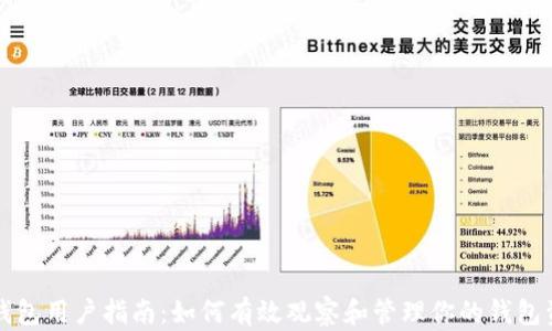 
TP钱包用户指南：如何有效观察和管理你的钱包资产