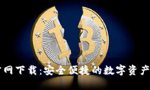 TP钱包官网下载：安全便捷的数字资产管理平台