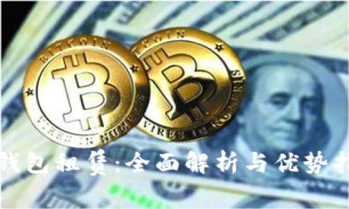 TP钱包租赁：全面解析与优势指南